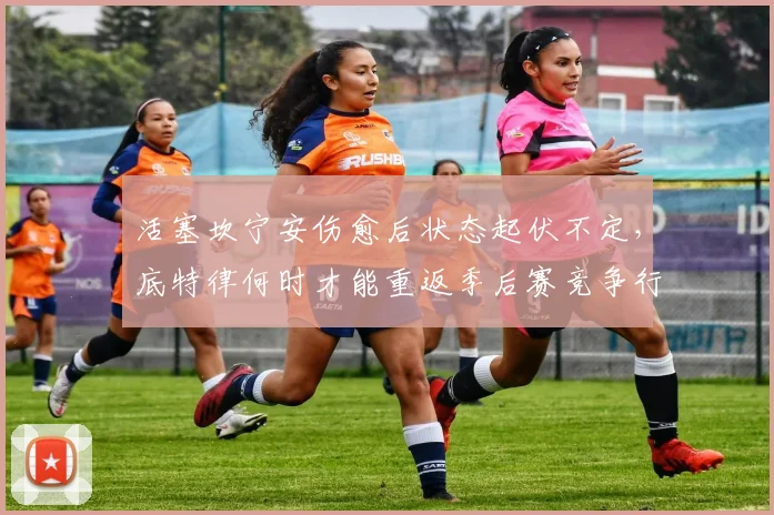 活塞坎宁安伤愈后状态起伏不定，底特律何时才能重返季后赛竞争行列？