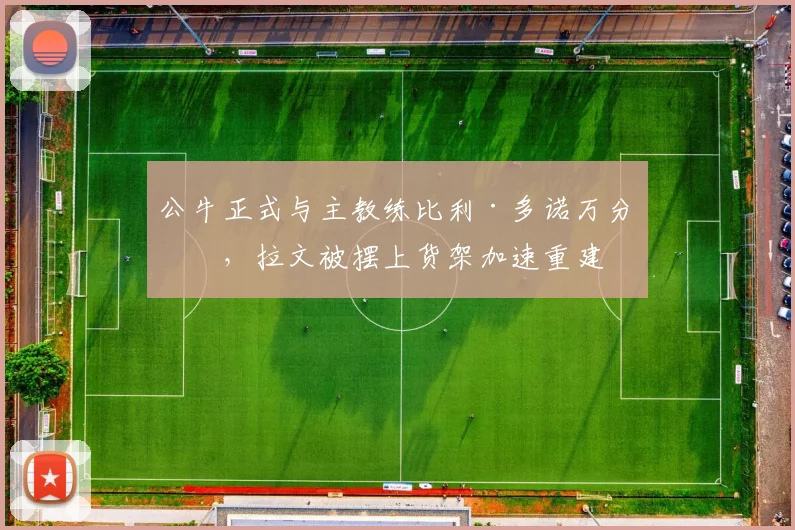 公牛正式与主教练比利·多诺万分手，拉文被摆上货架加速重建
