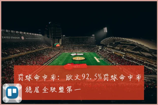 罚球命中率：欧文92.5%罚球命中率，稳居全联盟第一