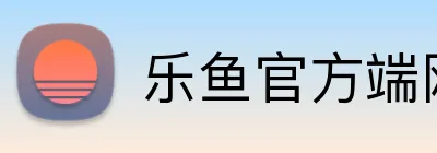 乐鱼官方端网站登录入口 Logo